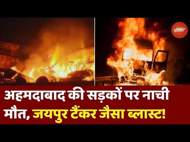 Ahmedabad में Jaipur Tanker Blast जैसा दर्दनाक हादसा, रात के सन्नाटे में मौत का तांडव!