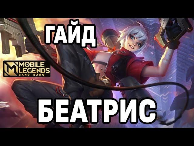 ГАЙД НА БЕАТРИС - КОМБО ПУШЕК И СБОРКИ МОБАЙЛ ЛЕГЕНДС /MOBILE LEGENDS : BANG BANG