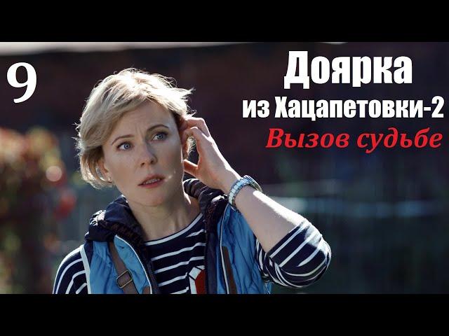 Сериал, Доярка из Хацапетовки-2, 9 серия, Вызов судьбе 2009, мелодрама