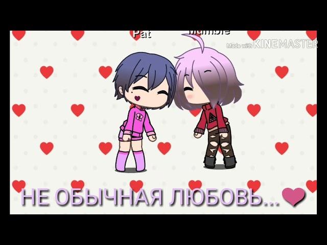 Необычная любовь️//Мини фильм//SVETA VETA