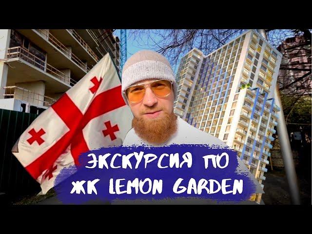 ЖК Lemon Garden подробный разбор!