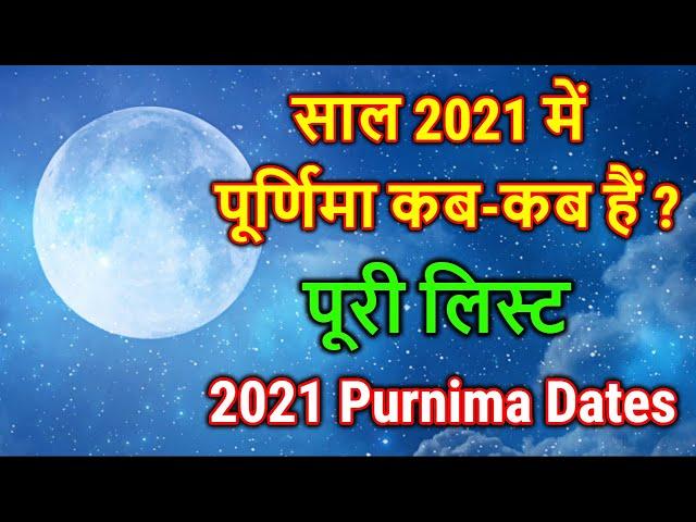 Purnima 2021 Date : 2021 में पूर्णिमा कब कब है? 2021 Purnima Dates Kab Hai | Purnima Vrat 2021 List