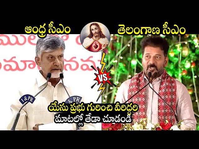 See Differnece Between CM Chandrababu And CM Revanth Reddy About Jesus | Christmas | BTV Daily