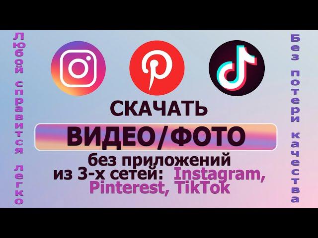 Как скачать видео и фото без приложений из Instagram, Pinterest, TikTok