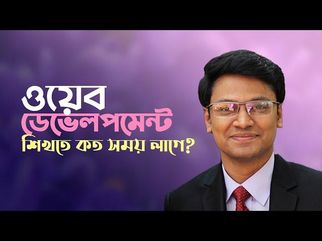 ওয়েব ডেভেলপমেন্ট শিখতে কত সময় লাগে? Live With Sumit Saha