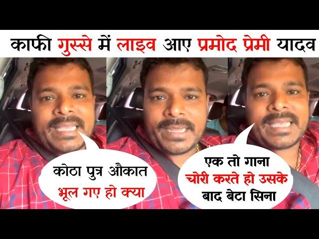 Pramod Premi Yadav गुस्से में क्या बोले  Akhilesh Kashyap को गाने विवाद को लेकर ll khesari lal ll