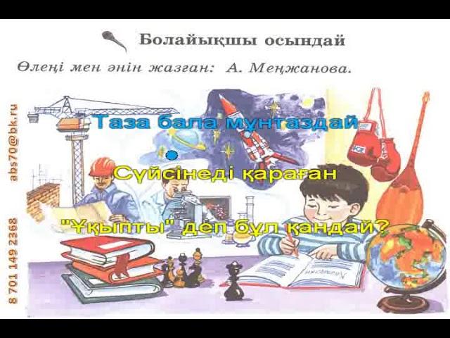 "Болайықшы осындай" (караоке) 2 сынып І тоқсан 5 сабақ.