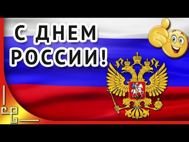 День России. Красивое поздравление с Днем России. Видео открытка