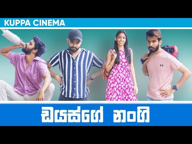 DIAS GE NANGI | ඩයස්ගේ නංගි | KUPPA CINEMA