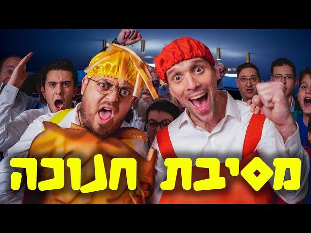 ברדק - במסיבת חנוכה | Bardak - Hanukkah party (במימון תנובה)