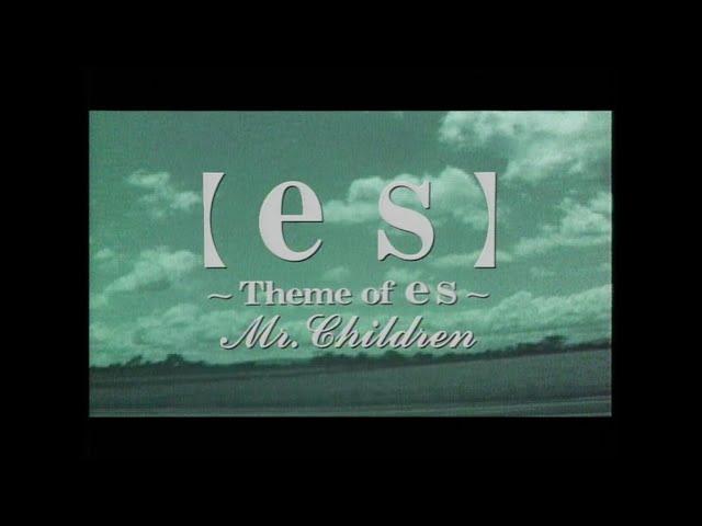 Mr.Children 「【es】～ Theme of es ～」 MUSIC VIDEO