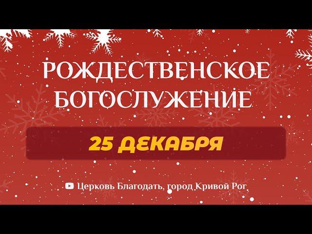 25 декабря - Рождественское богослужение ц. Благодать, г. Кривой Рог