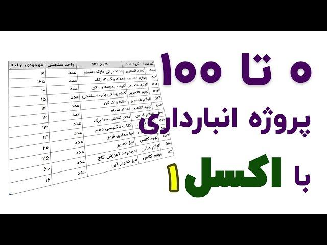 آموزش 0 تا 100 ایجاد یک نرم افزار انبارداری در اکسل | بخش اول