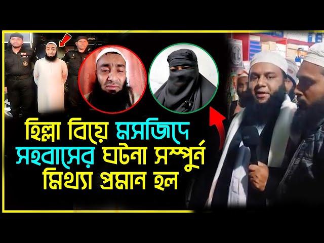 হিল্লা বিয়ে মসজিদে সহবাসের ঘটনা সম্পুর্ন মিথ্যা প্রমান হল।। শানে সাহাবা টিম।। To The Bright।।