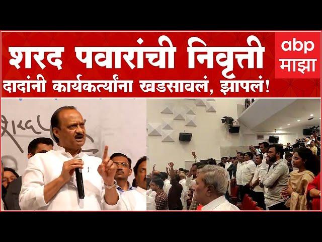 Ajit Pawar speech Sharad Pawar Retirement : शरद पवारांची निवृत्ती, दादांनी कार्यकर्त्यांना खडसावलं