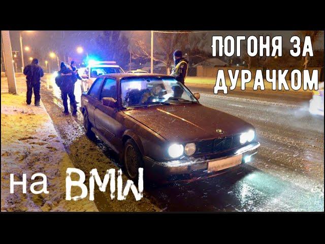 Погоня за дурачком на BMW Полиция ломает двери в машине