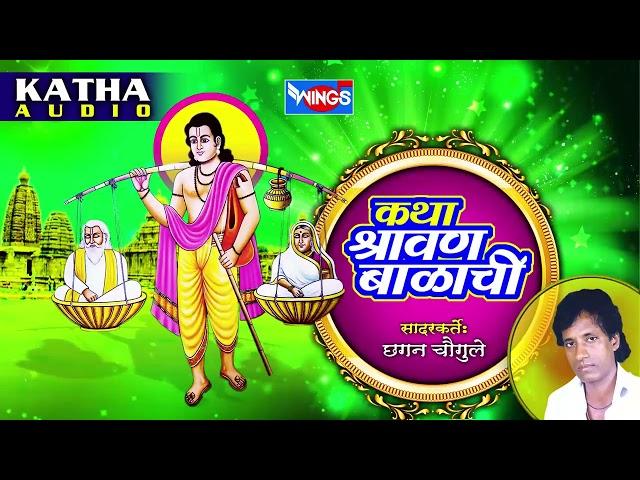 कथा श्रावण  बाळाची | मराठी कथा | Katha Sharavan Baalachi | Marathi Gaurav  by Chhagan Chougule