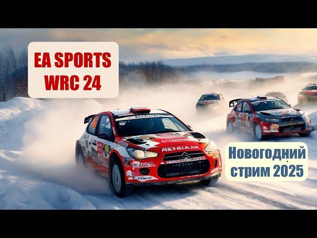 EA SPORTS™ WRC 24 - новогодний стрим 2025