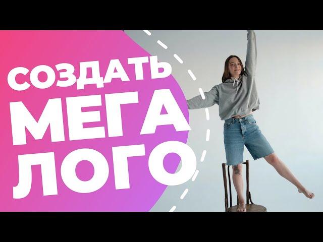 КАК СДЕЛАТЬ ЛОГОТИП В CANVA // Смотрите, как сделать крутецкий логотип за 1- минут