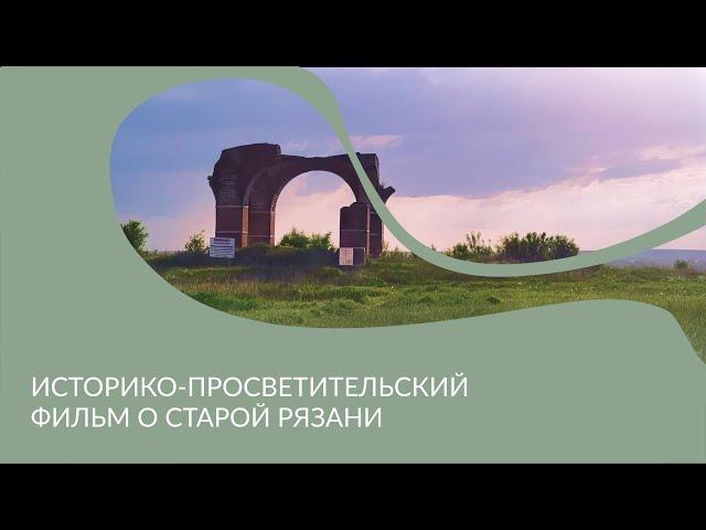 Историко-просветительский фильм о Старой Рязани