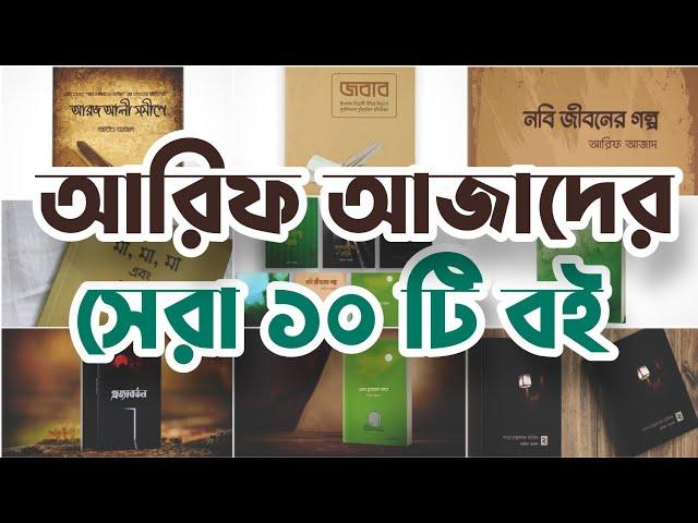 আরিফ আজাদের বই গুলো কি কি?  আরিফ আজাদের সেরা ১০ টি বই - Emran The Content Creator