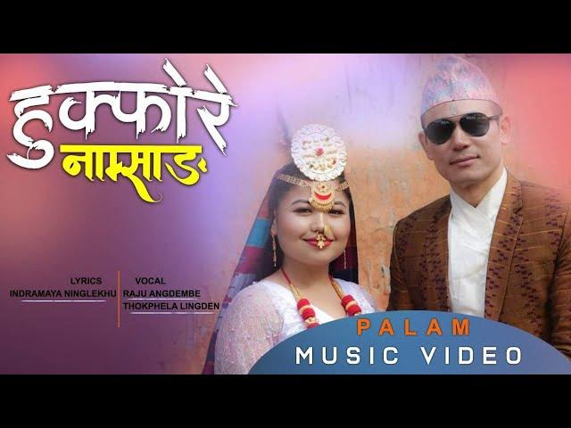 Hukphore Namsang Palam Thokphela Lingden & Yadan Sherma Feat. Raju Angdembe Official MV 2020