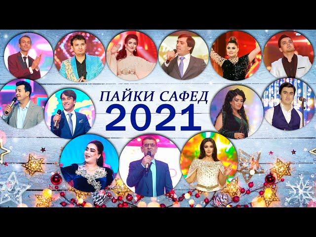 "ПАЙКИ САФЕД" Консерти соли нави 2021  (Кисми 1)