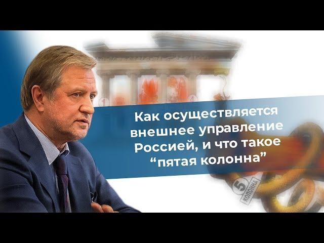 Как осуществляется внешнее управление Россией и что такое "пятая колонна"