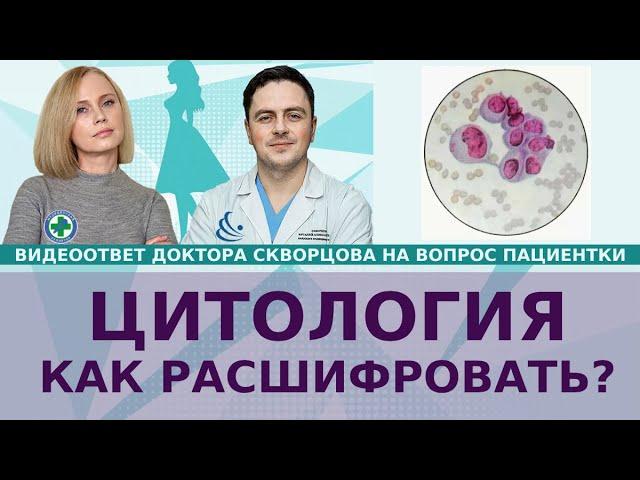 ЦИТОЛОГИЯ. На сколько информативна? Как расшифровать?