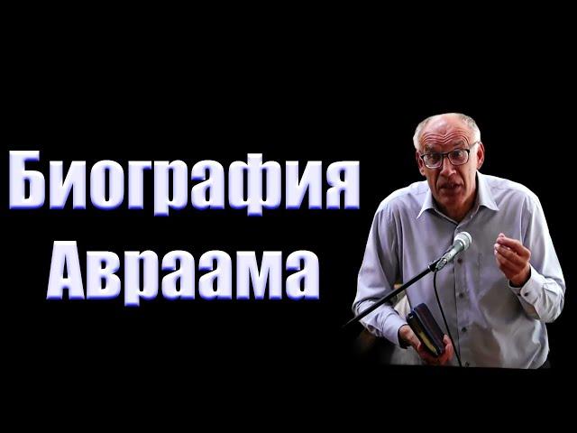 "Биография Авраама" Гомон В.