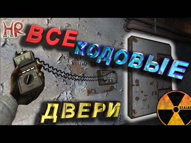 Stalker Shadow of Chernobyl - Code doors