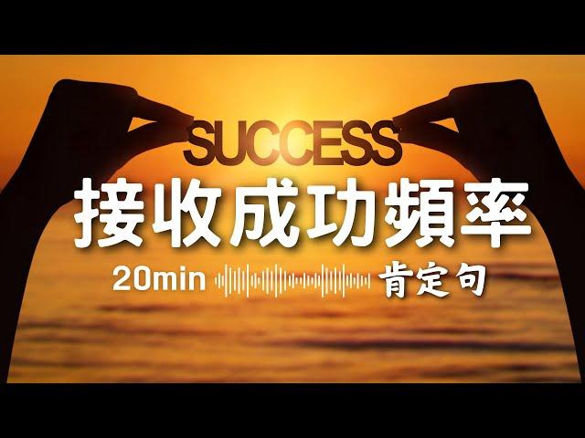 我是成功的：與【成功頻率對齊】的早晨語句 | 光與愛Lavi Ko