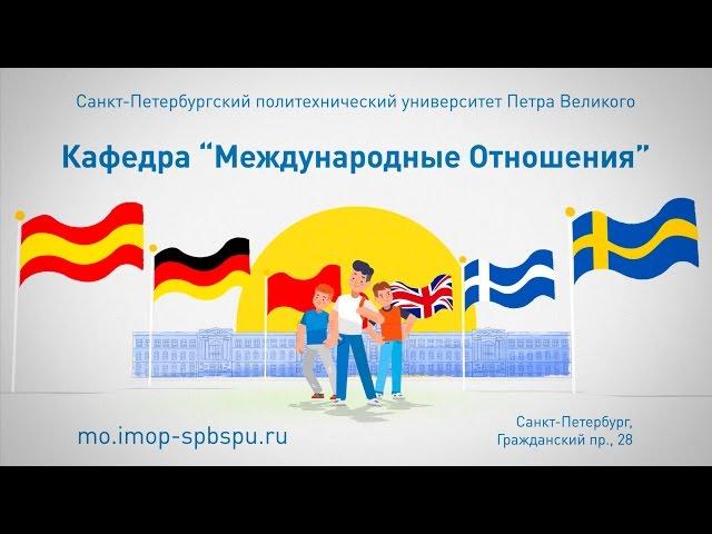 Кафедра "Международные отношения" (полная версия)