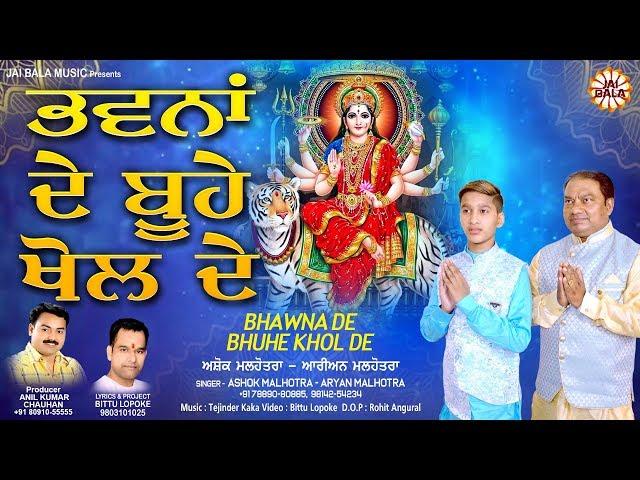 Bhawna De Buhe Khol De || Ashok Malhotra || Aryan Malhotra || Jai Bala Music || Mata Ke Bhajan 2020