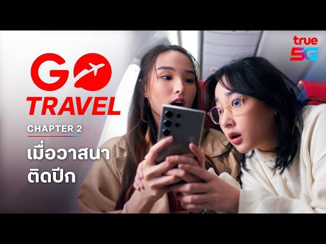 GO Travel ให้วาสนาเหนือเมฆก่อนใคร! ฟรี! In-flight roaming กับแพ็กเกจเน็ตต่างประเทศ GO Travel จากทรู