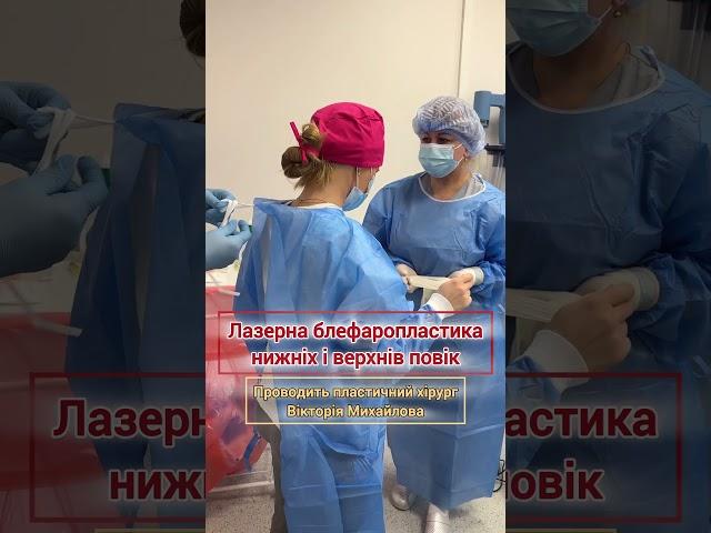 Лазерна блефаропластика нижніх і верхнів повік