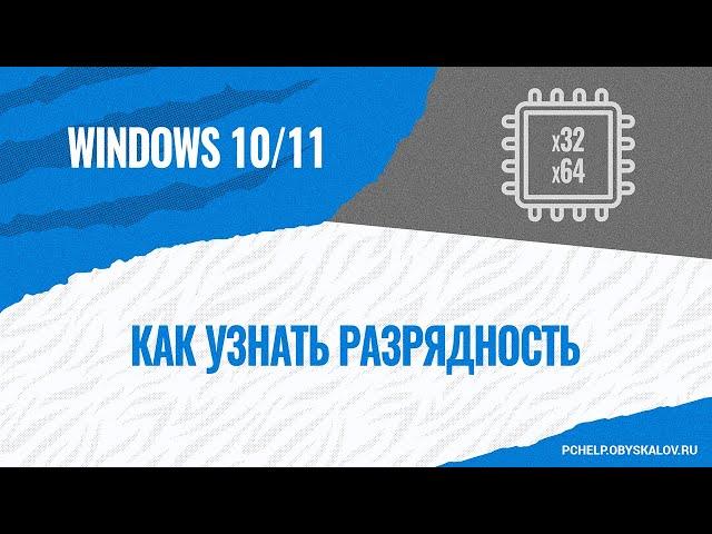 Как узнать разрядность Windows 10/11