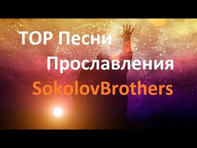 TOP Песни Прославления SokolovBrothers