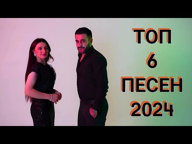 гр Аран ТОП 6 Песен 2024