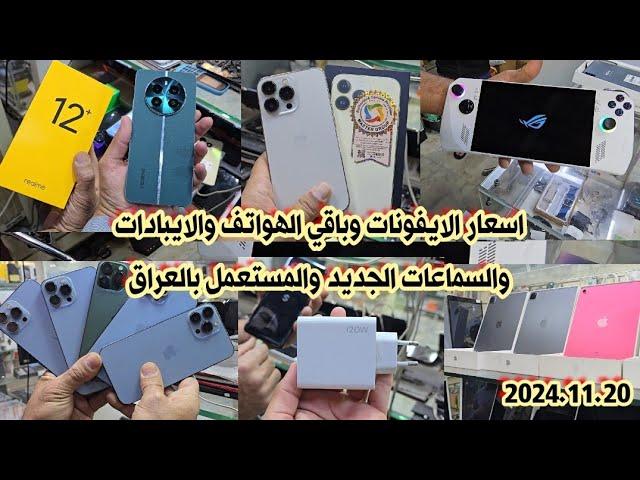 اسعار الايفون iPhones والايبادات iPad والسماعات الايربود بالعراق لهذا اليوم 2024/11/20