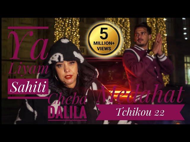 Cheba Dalila 2021 Ya Liyem Sahiti يا ليام صحيتي © Avec Tchikou 22 | Clip Officiel 2021