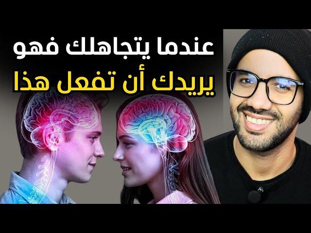 السر الصادم وراء تجاهل أي شخص لك