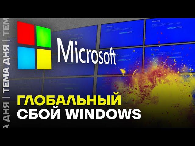 Сбой в работе банков и аэропортов. Проблема в Microsoft