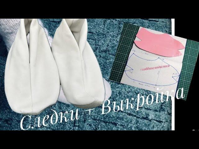 следки из флиса. Шить легко и Просто + ВЫКРОИКА. /SEWING