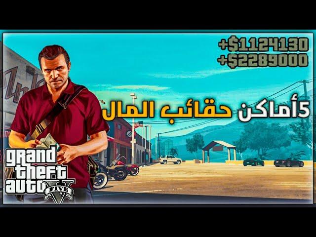 اماكن حقائب مال في لعبة gta5