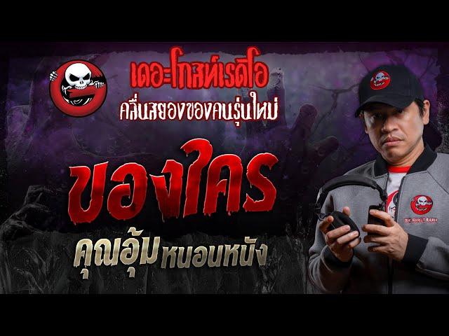 ของใคร • คุณอุ้ม หนอนหนัง | 1 มิ.ย. 67 | THE GHOST RADIO