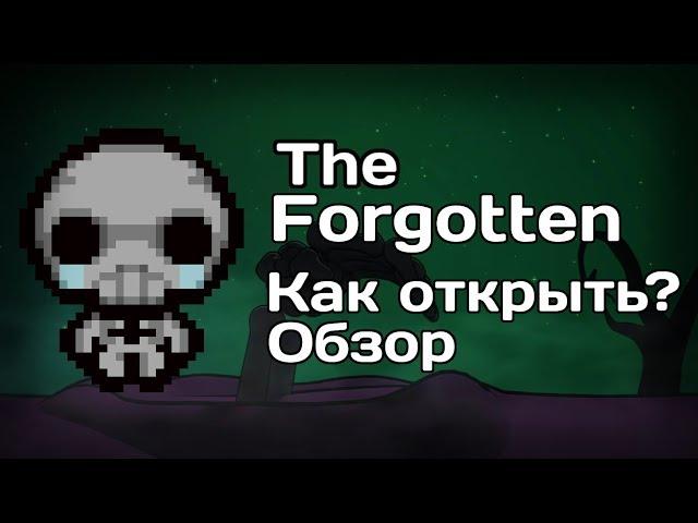 The Forgotten - Как открыть, обзор, геймплей