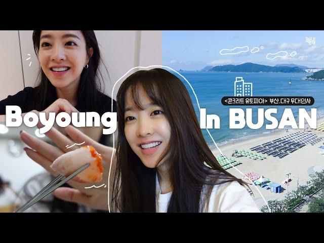 (SUB)[vlog] 세상 밖으로 나와야만 하는 박보영의 브이로그 ㅣ하루가 보영 IN 부산.대구