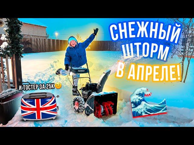 НАС ЗАВАЛИЛО СНЕГОМ СНЕЖНЫЙ ШТОРМ В АПЕРЕЛЕ ТОСТЕР ЗА 25 000 Руб! VLOG