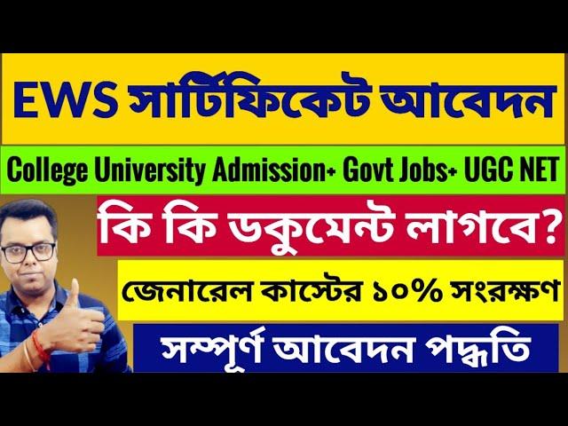 How to apply EWS Certificate in West Bengal: EWS Application: WB College University admission 2023